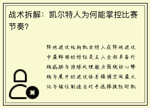 战术拆解：凯尔特人为何能掌控比赛节奏？