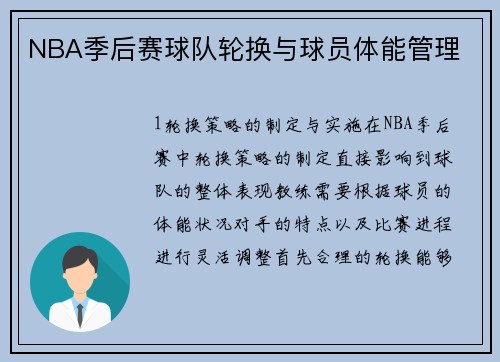 NBA季后赛球队轮换与球员体能管理