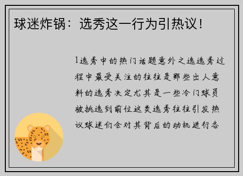 球迷炸锅：选秀这一行为引热议！