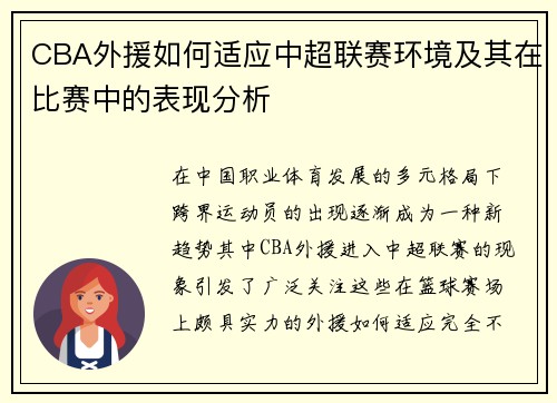 CBA外援如何适应中超联赛环境及其在比赛中的表现分析