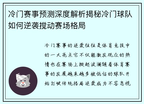 冷门赛事预测深度解析揭秘冷门球队如何逆袭搅动赛场格局