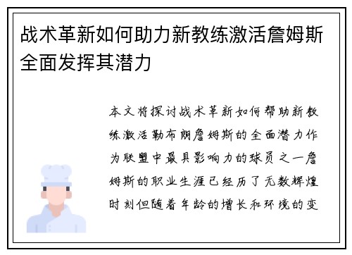 战术革新如何助力新教练激活詹姆斯全面发挥其潜力