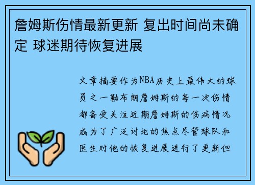 詹姆斯伤情最新更新 复出时间尚未确定 球迷期待恢复进展