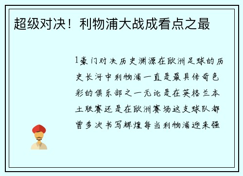 超级对决！利物浦大战成看点之最